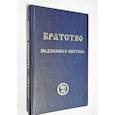 russische bücher: Душкова З. - Братство. Надземная Обитель