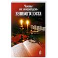 russische bücher:  - Чтение на каждый день Великого поста