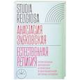 russische bücher: Зубковская, А. - Естественная религия: Религиозные верования и практики в эволюционной истории человека