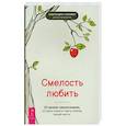 russische bücher: Соломон Александра Г. - Смелость любить: 20 уроков самопознания