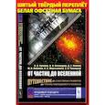 russische bücher: Рубаков В.А., Белокуров В.В., Левков Д.Г. - От частиц до Вселенной. Путешествие от субатомных размеров до границ наблюдаемого космоса