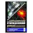 russische bücher: Рубаков В.А., Белокуров В.В., Левков Д.Г. - От частиц до Вселенной: Путешествие от субатомных размеров до границ наблюдаемого космоса
