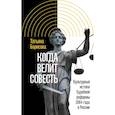 russische bücher: Борисова Т.Ю. - Когда велит совесть: Культурные истоки Судебной реформы 1864 года в России