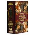 russische bücher: Машков Мария - Таро ЗЕРКАЛО ЖЕНСКОЙ ДУШИ