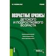 russische bücher: Малкина-Пых И.Г. - Возрастные кризисы детского и подросткового возраста