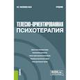 russische bücher: Малкина-Пых И.Г. - Телесно-ориентированная психотерапия