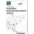 russische bücher: Богаченко Вера Михайловна - Основы бухгалтерского учета. Учебник