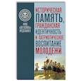 russische bücher: Дадаева Т.М., Никишов С.Н., Твердюкова Е.Д. - Историческая память. Гражданская идентичность и патриотическое воспитание молодежи