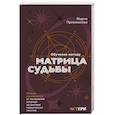 Обучение методу Матрица судьбы. Полное руководство. От построения матрицы до анализа кармических хвостов. Авторская трактовка