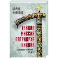 russische bücher: Кутузов Б.П. - Тайная миссия патриарха Никона. Церковная «реформа» XVII века