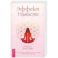 russische bücher: Деви Нишала Джой - Эффект Намасте: раскрываем универс любовь