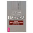 russische bücher: Шаффер Чарльз - Когда подступает паника. Мгновенное выключение тревоги и страха с опорой на нейробиологию