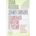 russische bücher: Скарборо Д. - Социальное евангелие в России. Православное пастырское движение в условиях голода, войны и революции