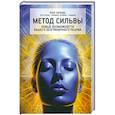 Метод Сильвы. Новые возмож.вашего безгранич.разума