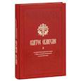 russische bücher:  - Святое Евангелие на церковнославянском языке с параллельным переводом на русский язык