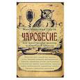 russische bücher: Перти Максимилиан - Чаробесие или таинственные явления человеч природы