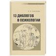 russische bücher: Соколова Е.Е. - 13 диалогов о психологии