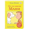 russische bücher: Шефер Бодо - Пес по имени Мани