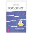 russische bücher: Филдинг Лара - Взросление. Как не просто вырасти, но и стать эмоционально зрелым человеком