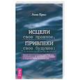 russische bücher: Кресс Анна - Исцели свое прошлое, привлеки свое будущее