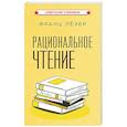russische bücher: Лезер Ф. - Рациональное чтение