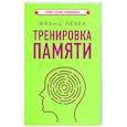 Тренировка памяти