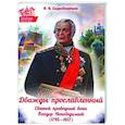 russische bücher: Скоробогатько Н.В. - Дважды прославленный: святой праведный воин Федор Непобедимый (1745-1817)
