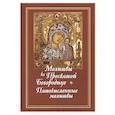 Молитвы ко Пресвятой Богородице. Богородичное правило. Пяточисленные молитвы