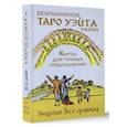 russische bücher: Уэйт Артур - Безрамочное Таро Уэйта Мини. Карты для точных предсказаний