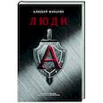 russische bücher: Филатов А.А. - Люди "А"