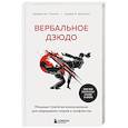 russische bücher: Джордж Дж. Томпсон, Джерри Б. Дженкинс - Вербальное дзюдо. Мощные стратегии коммуникации для разрешения споров и конфликтов