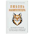 russische bücher: Балашова Анастасия - Любовь манипулятора: как не быть игрушкой в чужих руках и выбраться из токсичных отношений