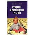 russische bücher: Пиаже Ж. - Суждение и рассуждение ребенка