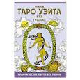 russische bücher: Уэйт Артур - Мини Таро Уэйта без границ. Классические карты без рамок