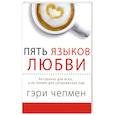 Пять языков любви. Актуально для всех, а не только для супружеских пар