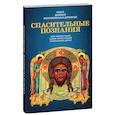 russische bücher:  - Книга, дающая многополезные духовные спасительные познания всем верным чадам нашей святой