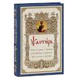 Псалтирь. Молитвы о живых и усопших. Чтение Псалтири по усопшим. Чин двенадцати псалмов