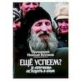 russische bücher: Николай (Булгаков), протоиерей - Еще успеем? 33 "причины" не ходить в храм