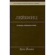 russische bücher: Фишер К. - История новой философии. Том 3. Готфрид Вильгельм Лейбниц. Его жизнь,сочинения и учение