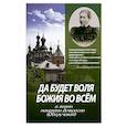 russische bücher: Сост. Мензикова О.В. - Да будет воля Божия во всем. О жизни монахини Амвросии (Оберучевой)