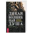 russische bücher: Кроссон Моника - Дикая Волшебная Душа. Раскрепости свой дух и соединись с мудростью природы