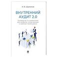 russische bücher: Шумилов Н. - Внутренний аудит 2.0. Руководство по применению для неофитов, сочувствующих и невольно примкнувших