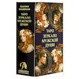 russische bücher: Машков Мария - Таро ЗЕРКАЛО МУЖСКОЙ ДУШИ