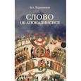 russische bücher: Тернавцев В.А. - Слово об Апокалипсисе