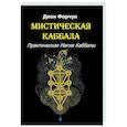 russische bücher: Форчун Д. - Мистическая Каббала. Практическая магия каббалы