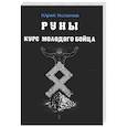 russische bücher: Исламов Ю. - Руны. Курс молодого бойца
