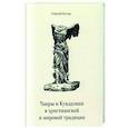 russische bücher: Батура Г. - Чакры и Кундалини в христианской и мировой традиции