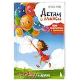 russische bücher: Наталья Ремиш - Детям о важном. Про Миру и других. Как подружиться с эмоциями