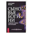 russische bücher: Пензак Кристофер - Сыновья Богини. Руководство по Викке для юношей