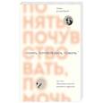 russische bücher: Тома Д’Ансембур - Понять, почувствовать, помочь. Как стать образцовым взрослым для детей и подростков